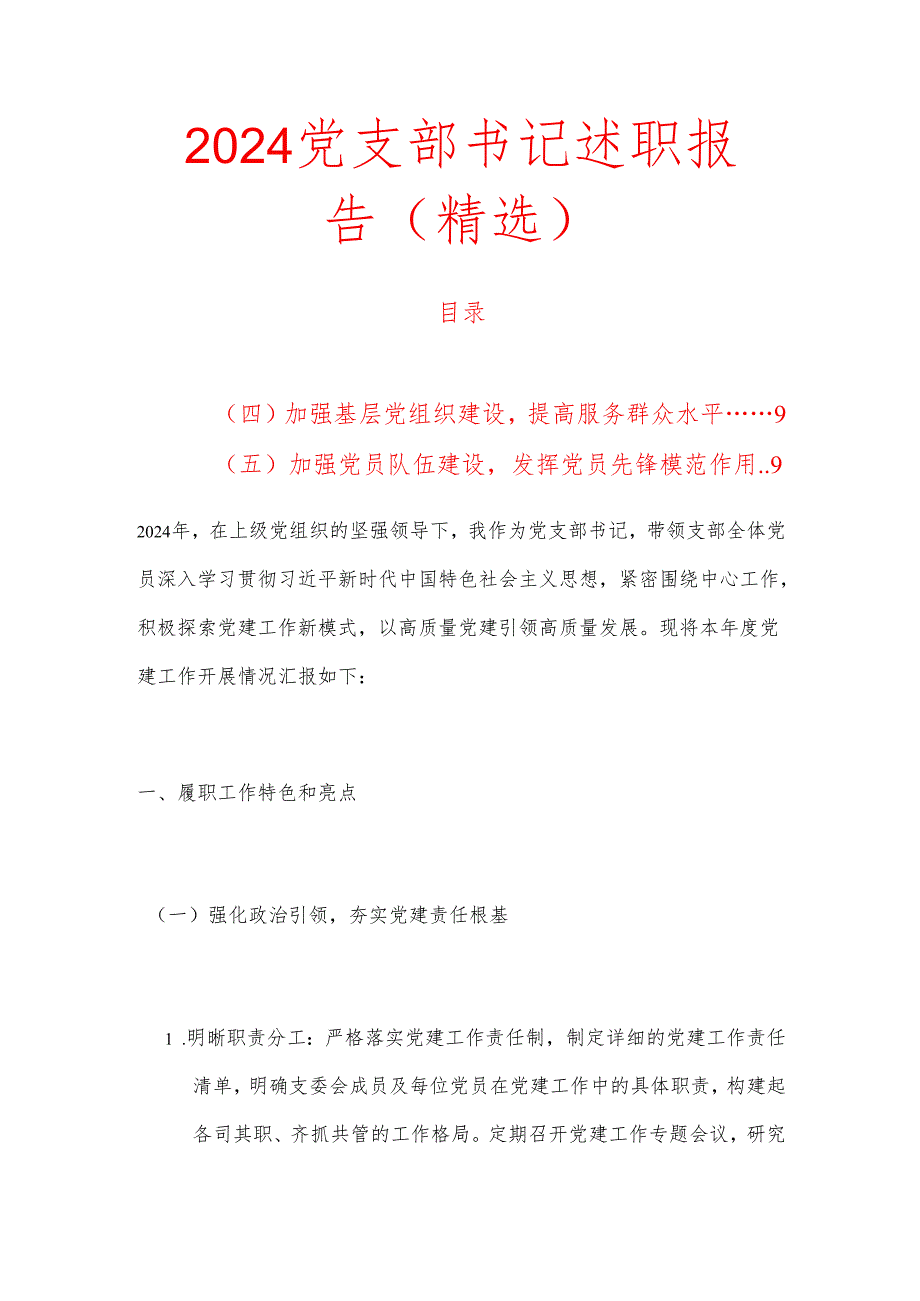 2024 党支部书记述职报告（精选）.docx_第1页