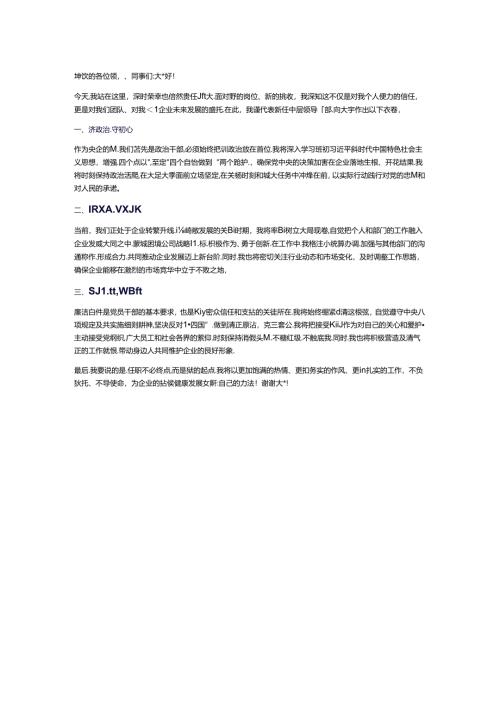 央企公司中层领导干部大会任职表态.docx