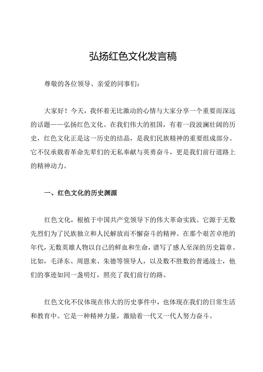 弘扬红色文化发言稿.docx_第1页