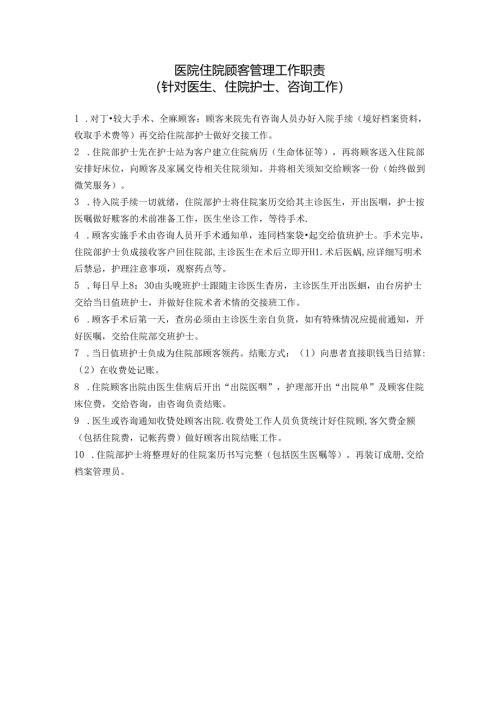 医院住院顾客管理工作职责.docx