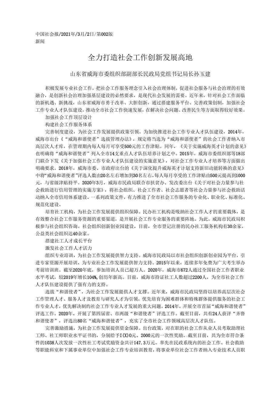 2021.03.02山东省威海市委组织部副部长民政局党组书记局长孙玉建：全力打造社会工作创新发展高地.docx_第1页
