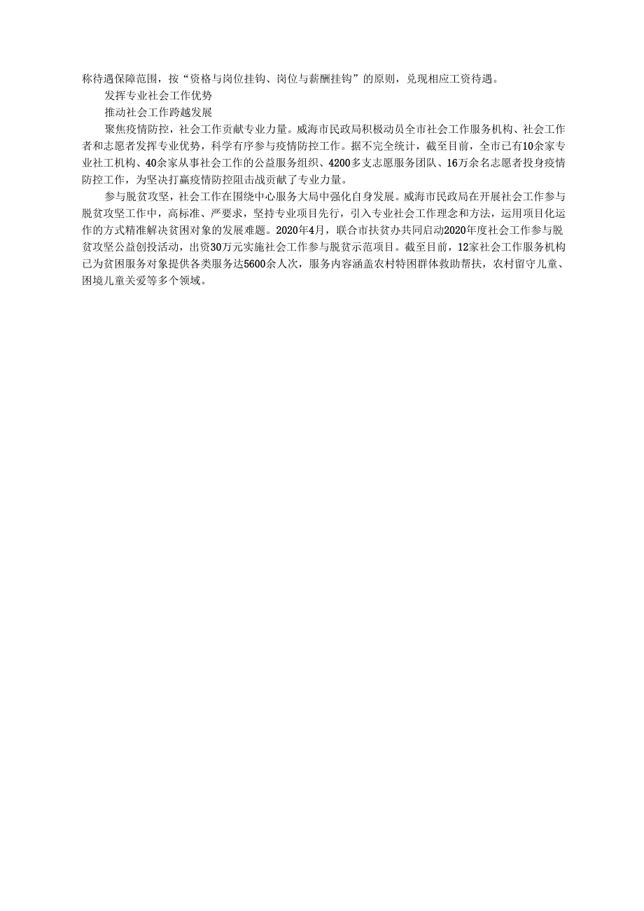 2021.03.02山东省威海市委组织部副部长民政局党组书记局长孙玉建：全力打造社会工作创新发展高地.docx_第2页