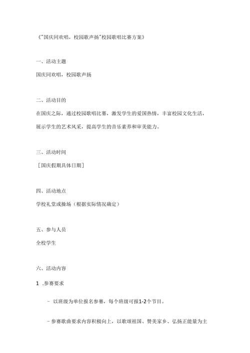 国庆同欢唱校园歌声扬校园歌唱比赛方案.docx