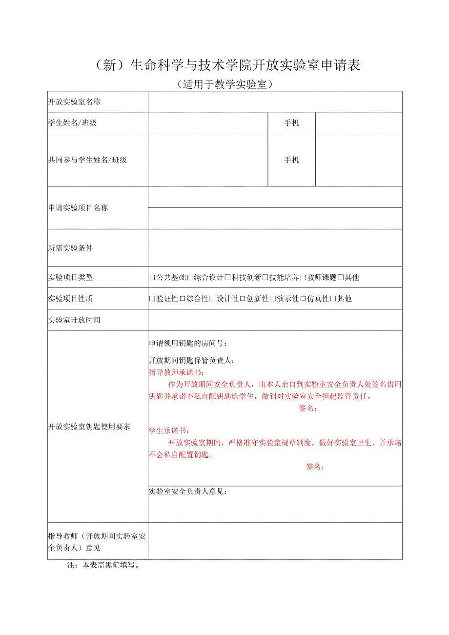（新）生命科学与技术学院开放实验室申请表.docx_第1页