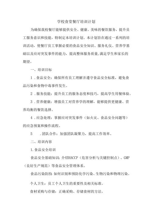 学校食堂餐厅培训计划.docx