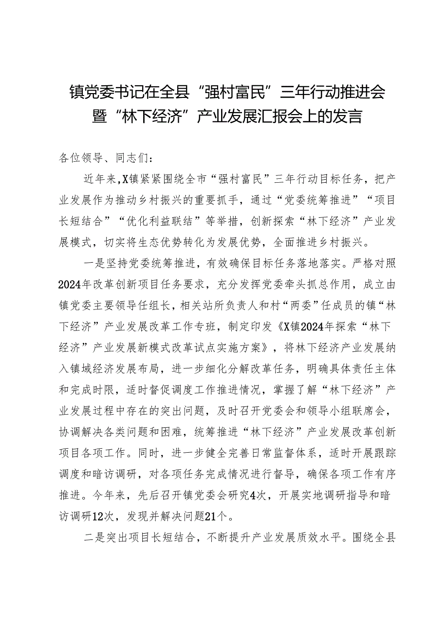 镇党委书记在全县“强村富民”三年行动推进会暨“林下经济”产业发展汇报会上的发言.docx_第1页