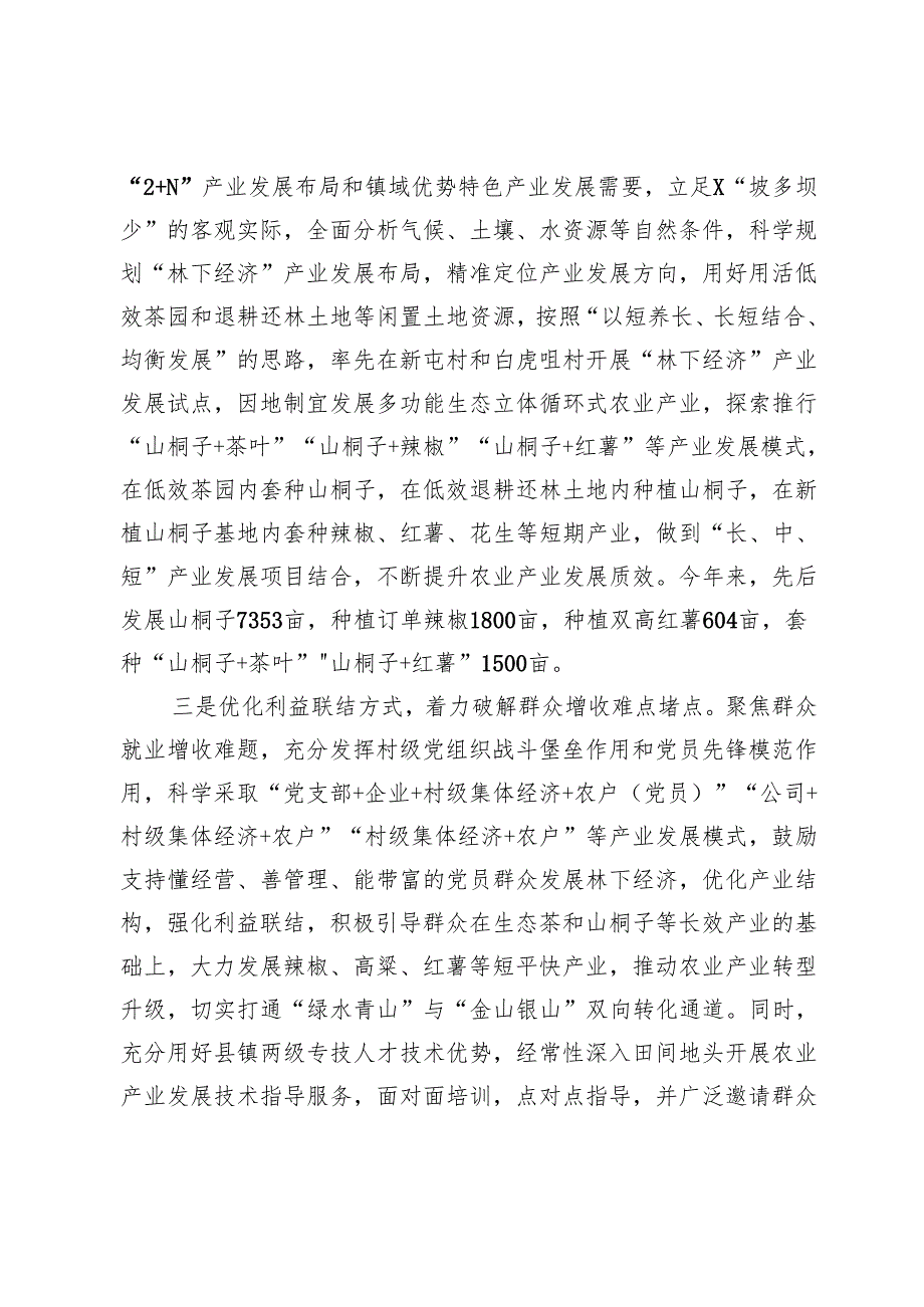 镇党委书记在全县“强村富民”三年行动推进会暨“林下经济”产业发展汇报会上的发言.docx_第2页