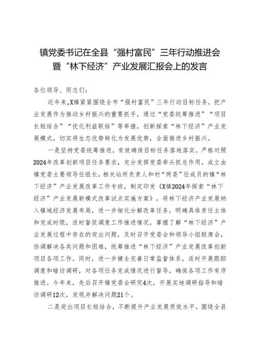 镇党委书记在全县“强村富民”三年行动推进会暨“林下经济”产业发展汇报会上的发言.docx