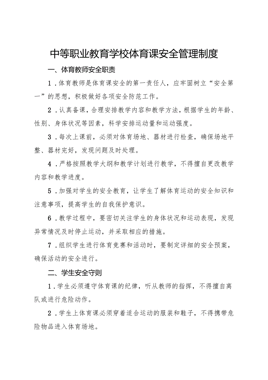 2024中等职业教育学校体育课安全管理制度.docx_第1页