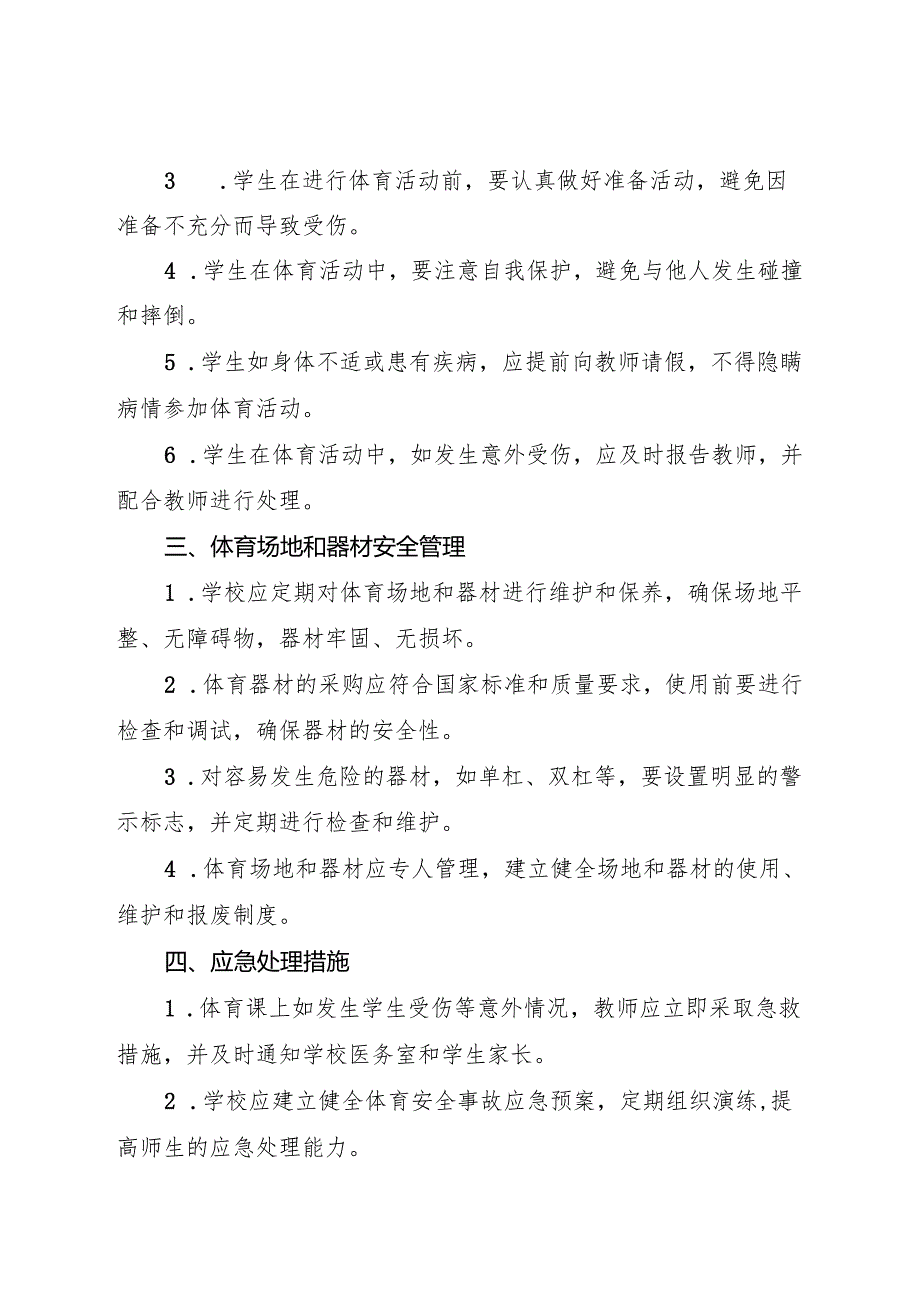 2024中等职业教育学校体育课安全管理制度.docx_第2页