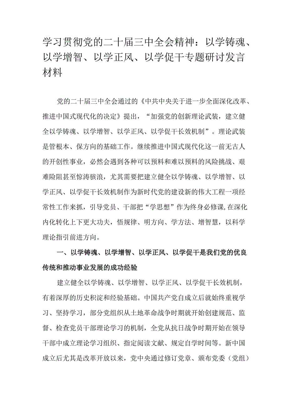 学习贯彻党的二十届三中全会精神：以学铸魂、以学增智、以学正风、以学促干专题研讨发言材料.docx_第1页