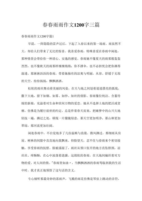 春春雨雨作文1200字三篇.docx