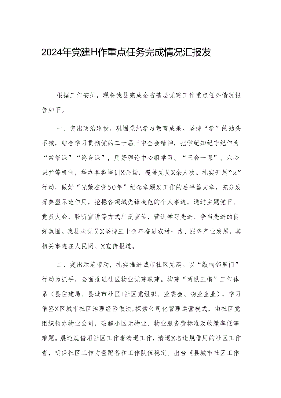 2024年党建工作重点任务完成情况汇报发言.docx_第1页