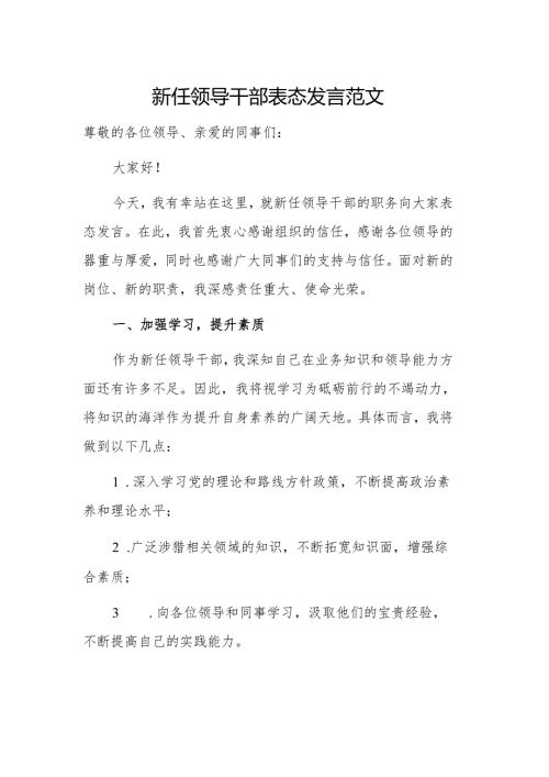 新任领导干部表态发言范文.docx
