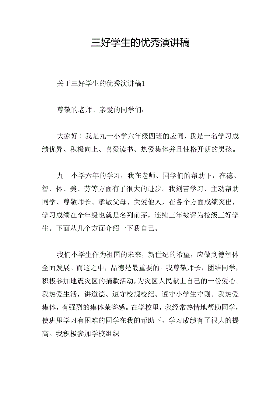 三好学生的优秀演讲稿.docx_第1页