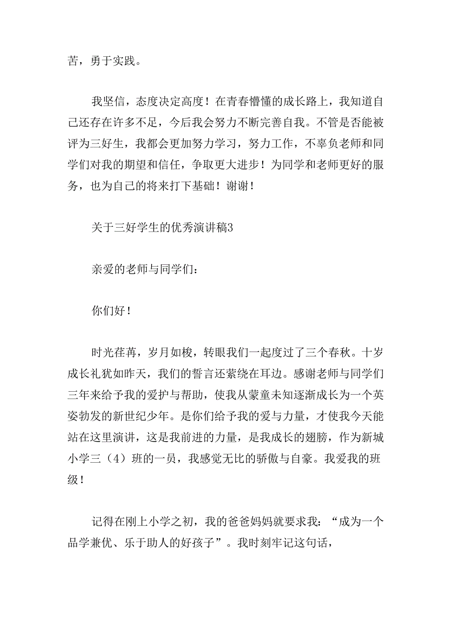 三好学生的优秀演讲稿.docx_第3页