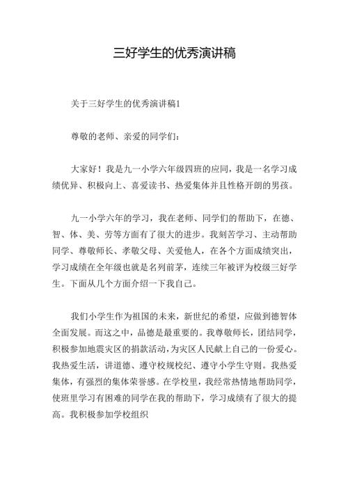 三好学生的优秀演讲稿.docx