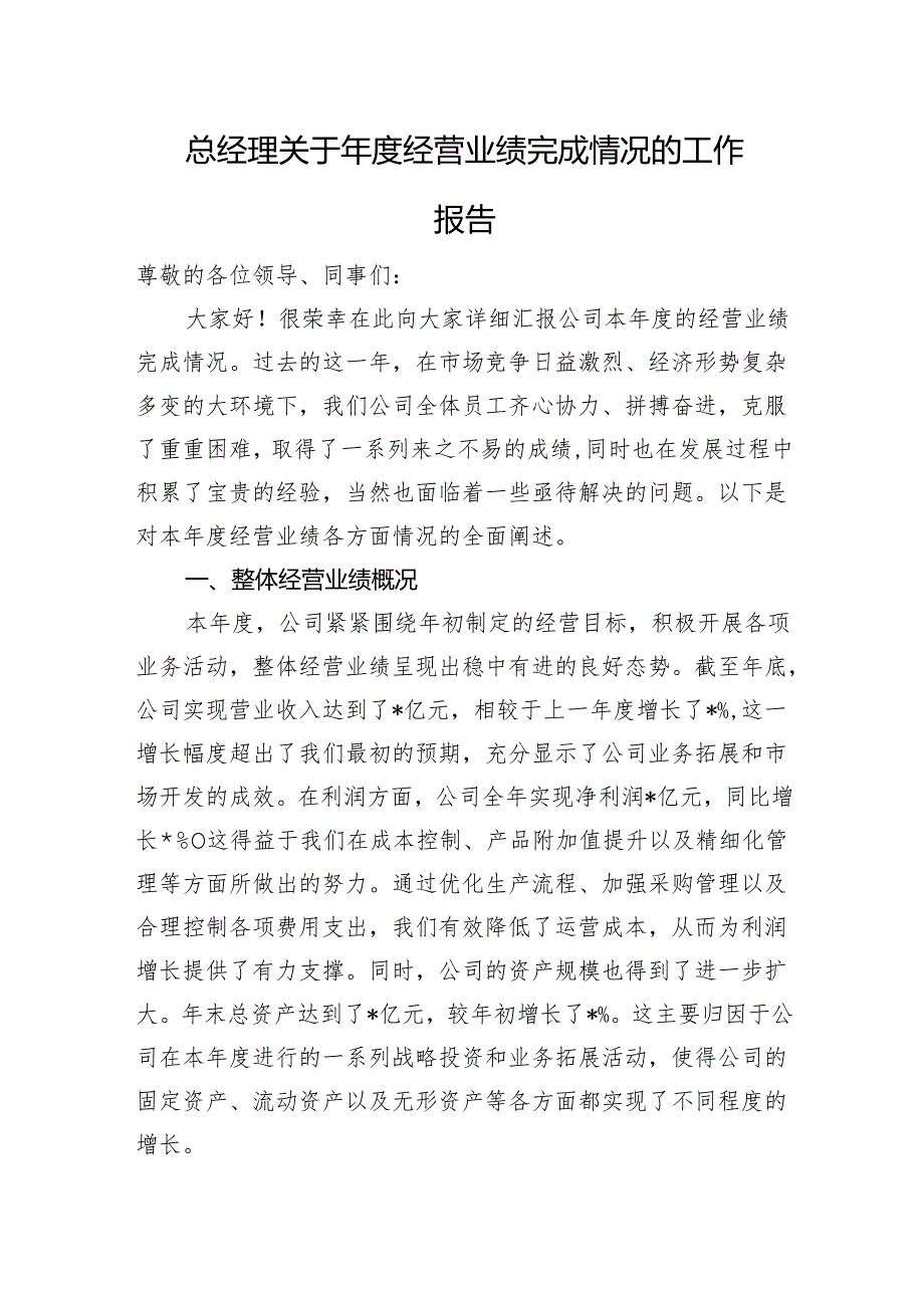总经理关于年度经营业绩完成情况的工作报告.docx_第1页