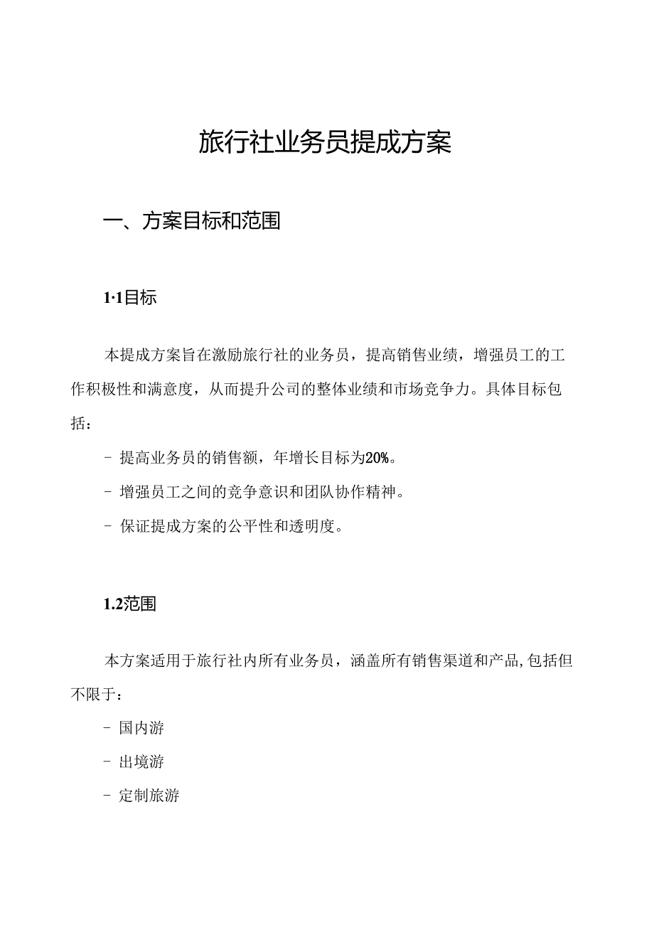 旅行社业务员提成方案.docx_第1页