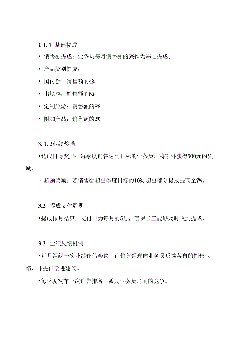 旅行社业务员提成方案.docx_第3页