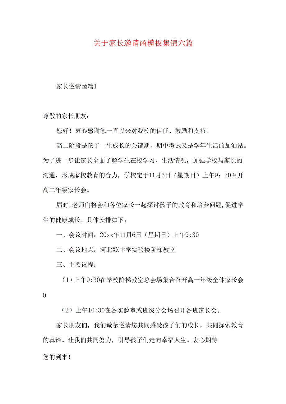 家长邀请函模板集锦六篇.docx_第1页