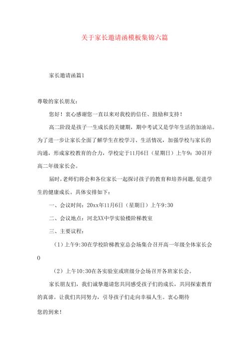 家长邀请函模板集锦六篇.docx