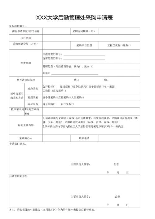 大学后勤管理处采购申请表.docx