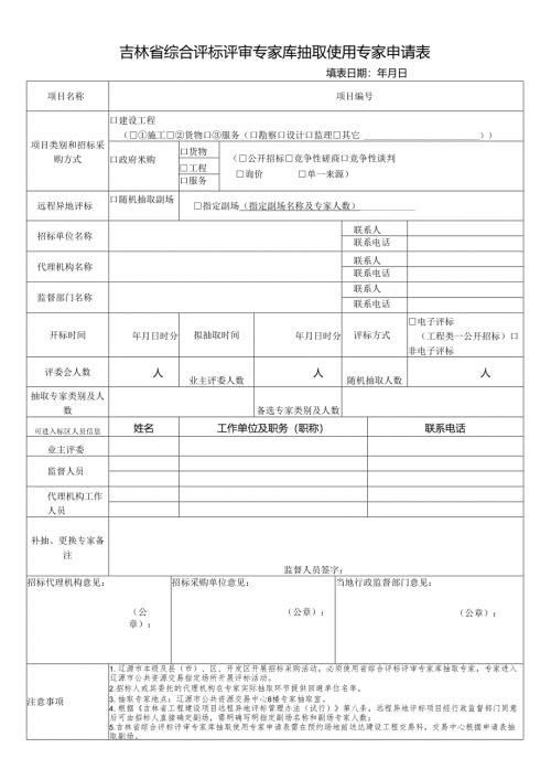省政务大厅综合评标专家抽取申请表.docx
