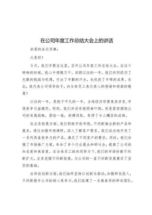 在公司年度工作总结大会上的讲话.docx