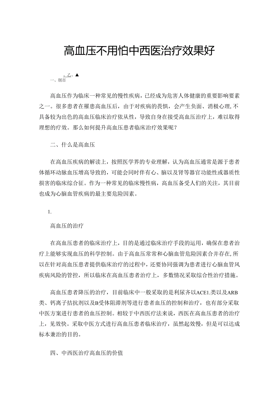 高血压不用怕中西医治疗效果好.docx_第1页
