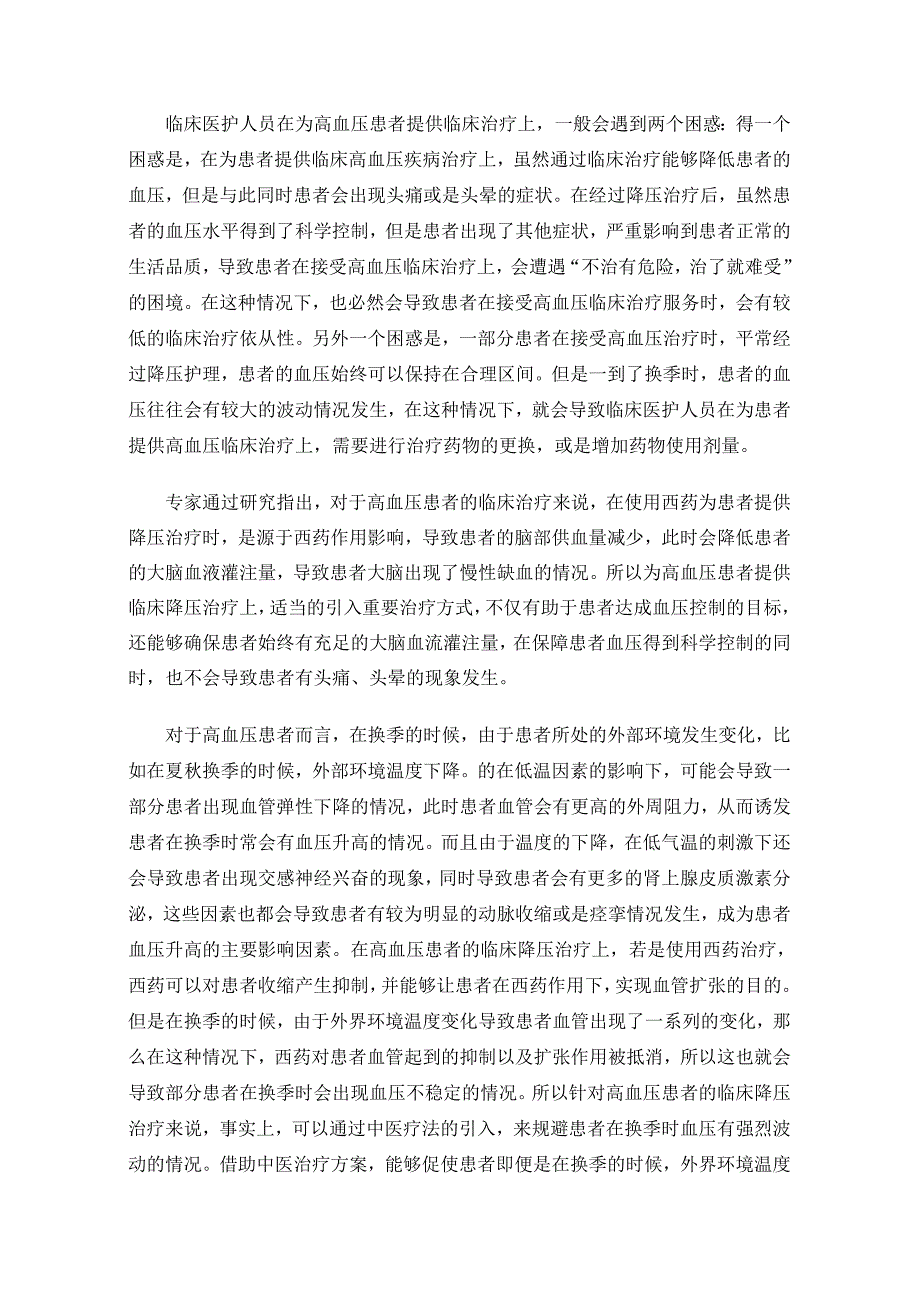 高血压不用怕中西医治疗效果好.docx_第2页