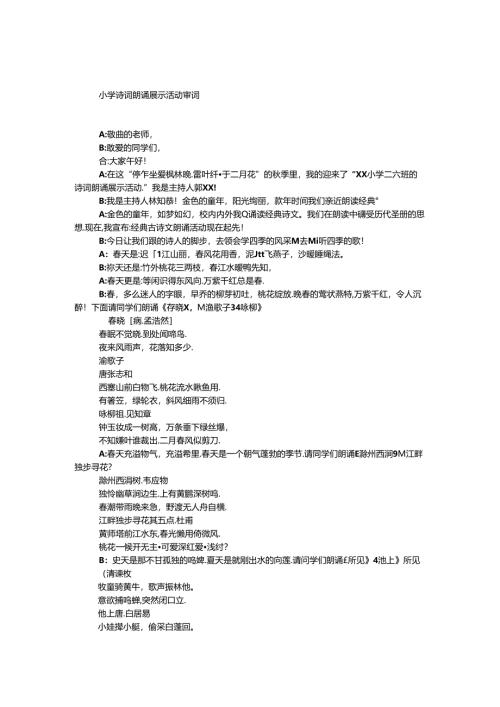 小学诗词朗诵展示活动串词.docx