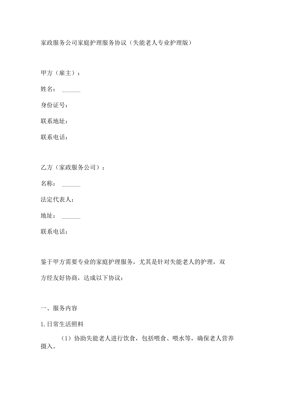 家政服务公司家庭护理服务协议（失能老人专业护理版）.docx_第1页