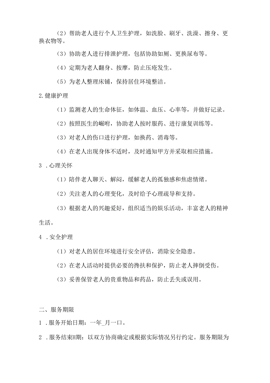 家政服务公司家庭护理服务协议（失能老人专业护理版）.docx_第2页