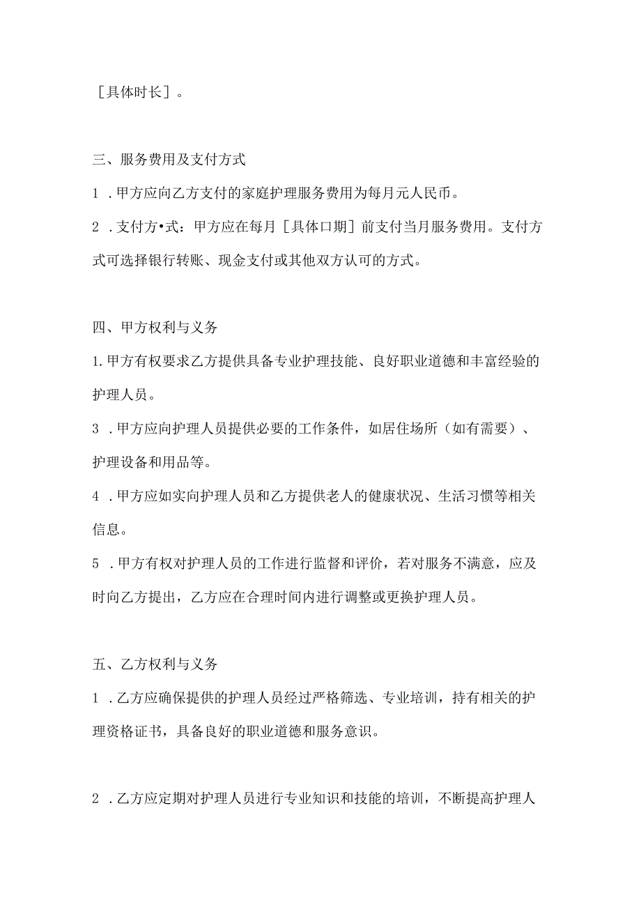 家政服务公司家庭护理服务协议（失能老人专业护理版）.docx_第3页