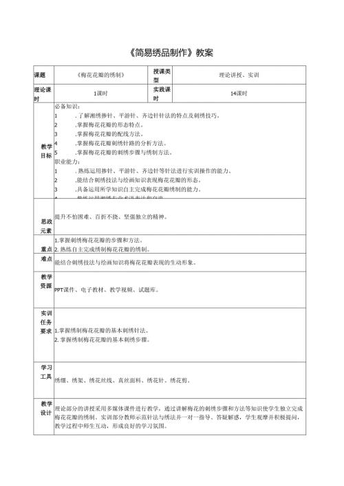 《简易绣品制作》教案教学设计之：5梅花绣品制作3花瓣的绣制.docx