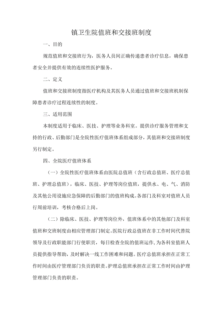 镇卫生院值班和交接班制度.docx_第1页