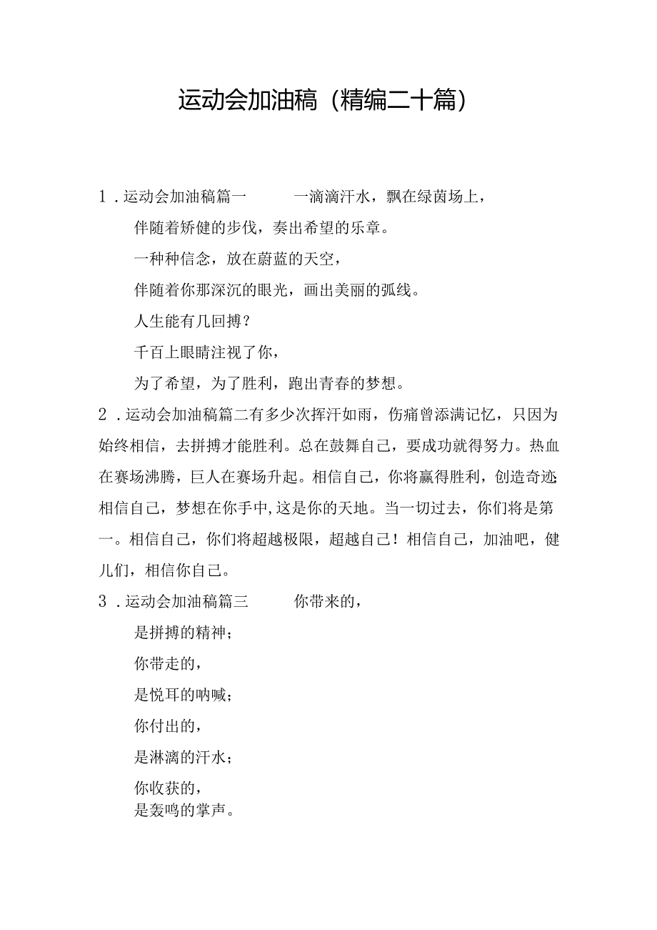 运动会加油稿（精编二十篇）.docx_第1页