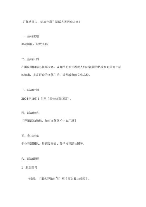舞动国庆绽放光彩舞蹈大赛活动方案.docx