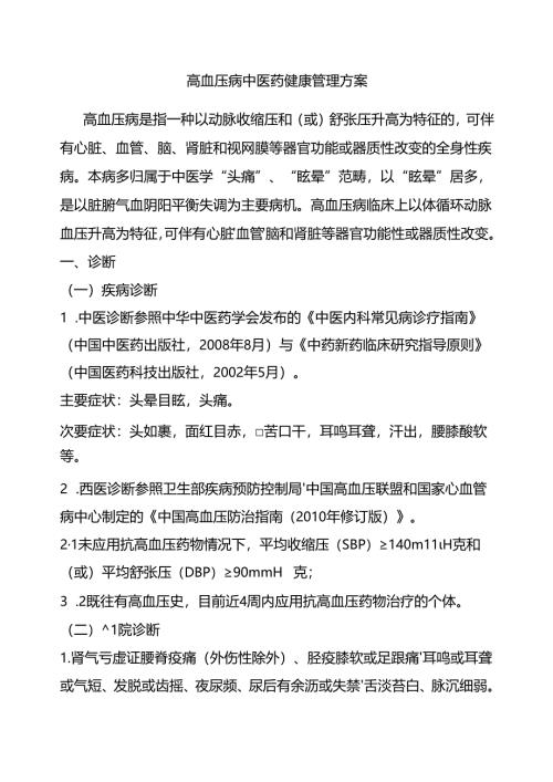高血压病中医诊疗方案.docx