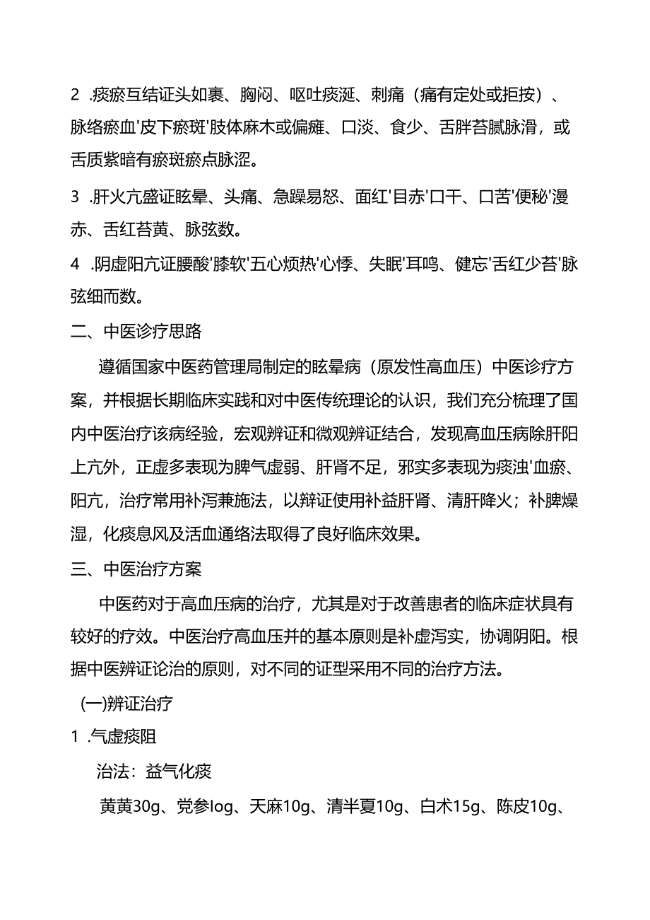 高血压病中医诊疗方案.docx_第2页