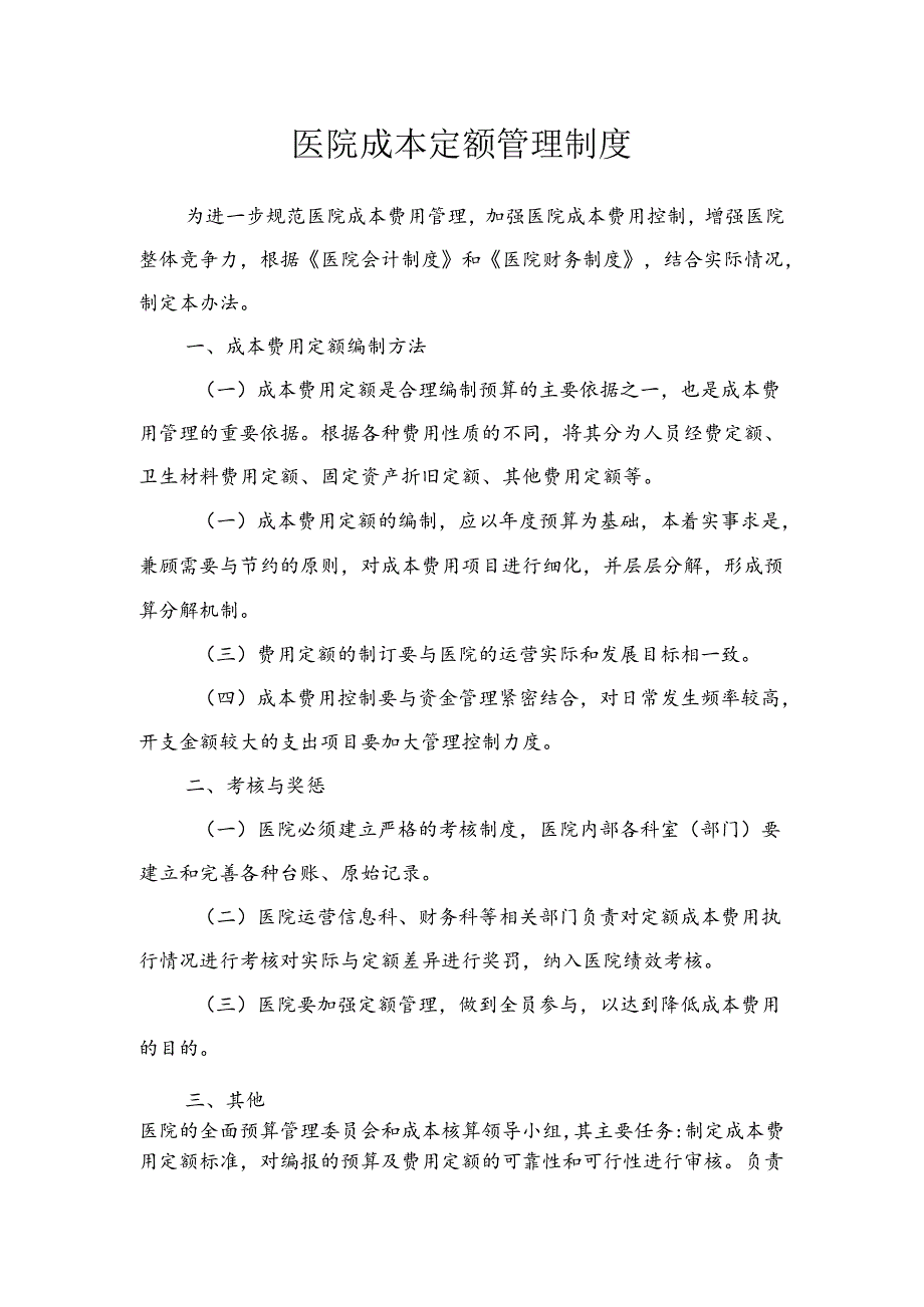 医院成本定额管理制度.docx_第1页