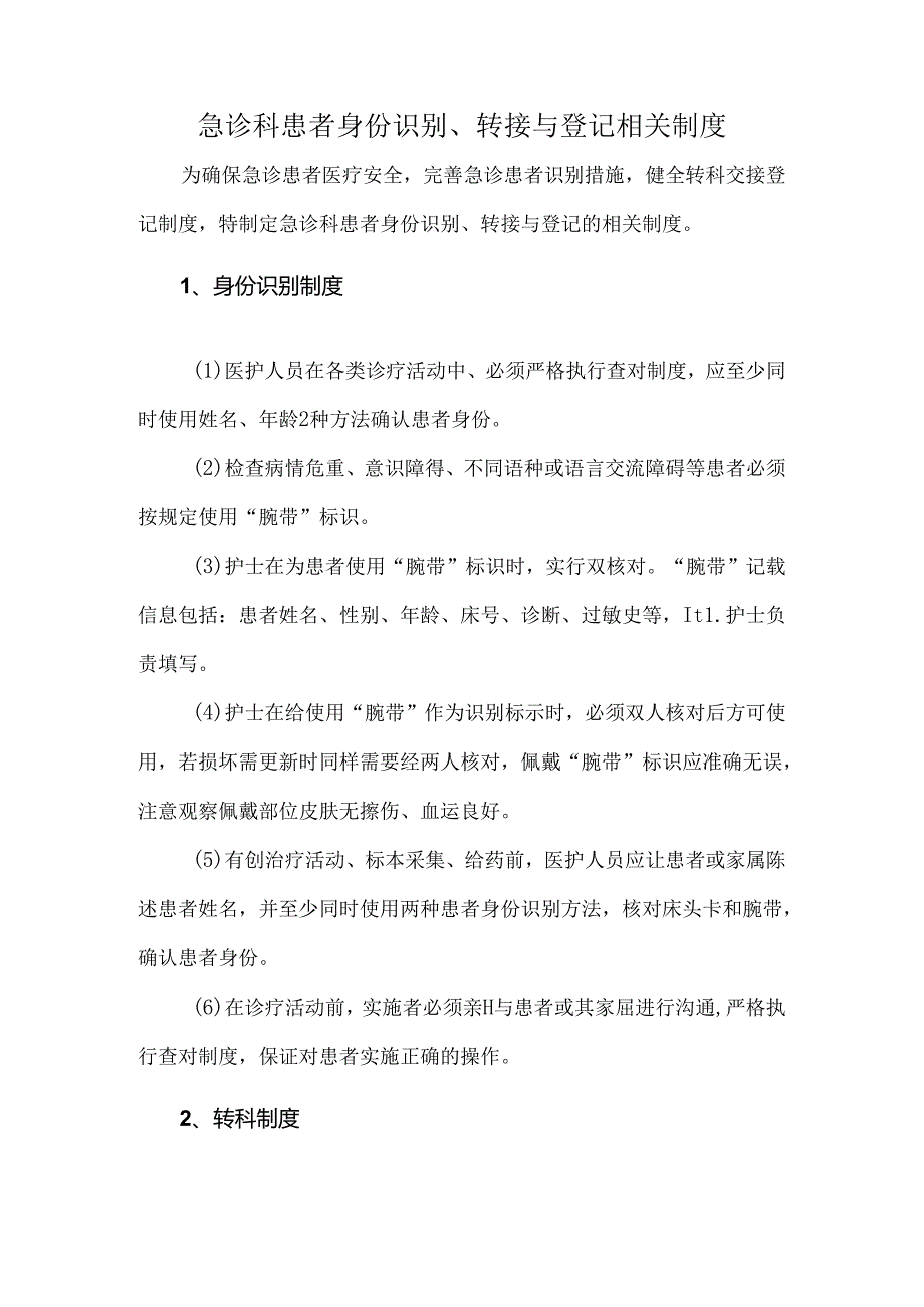 急诊科患者身份识别、转接与登记相关制度.docx_第1页