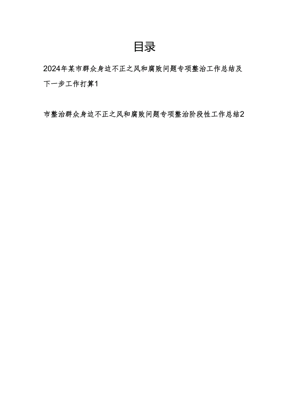 2024年度某市整治群众身边不正之风和腐败问题专项整治阶段性工作总结下步打算2篇.docx_第1页