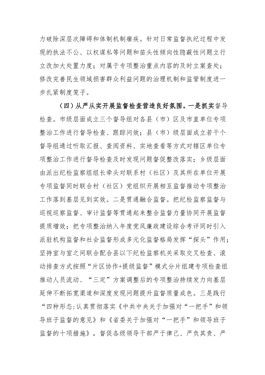 2024年度某市整治群众身边不正之风和腐败问题专项整治阶段性工作总结下步打算2篇.docx_第3页