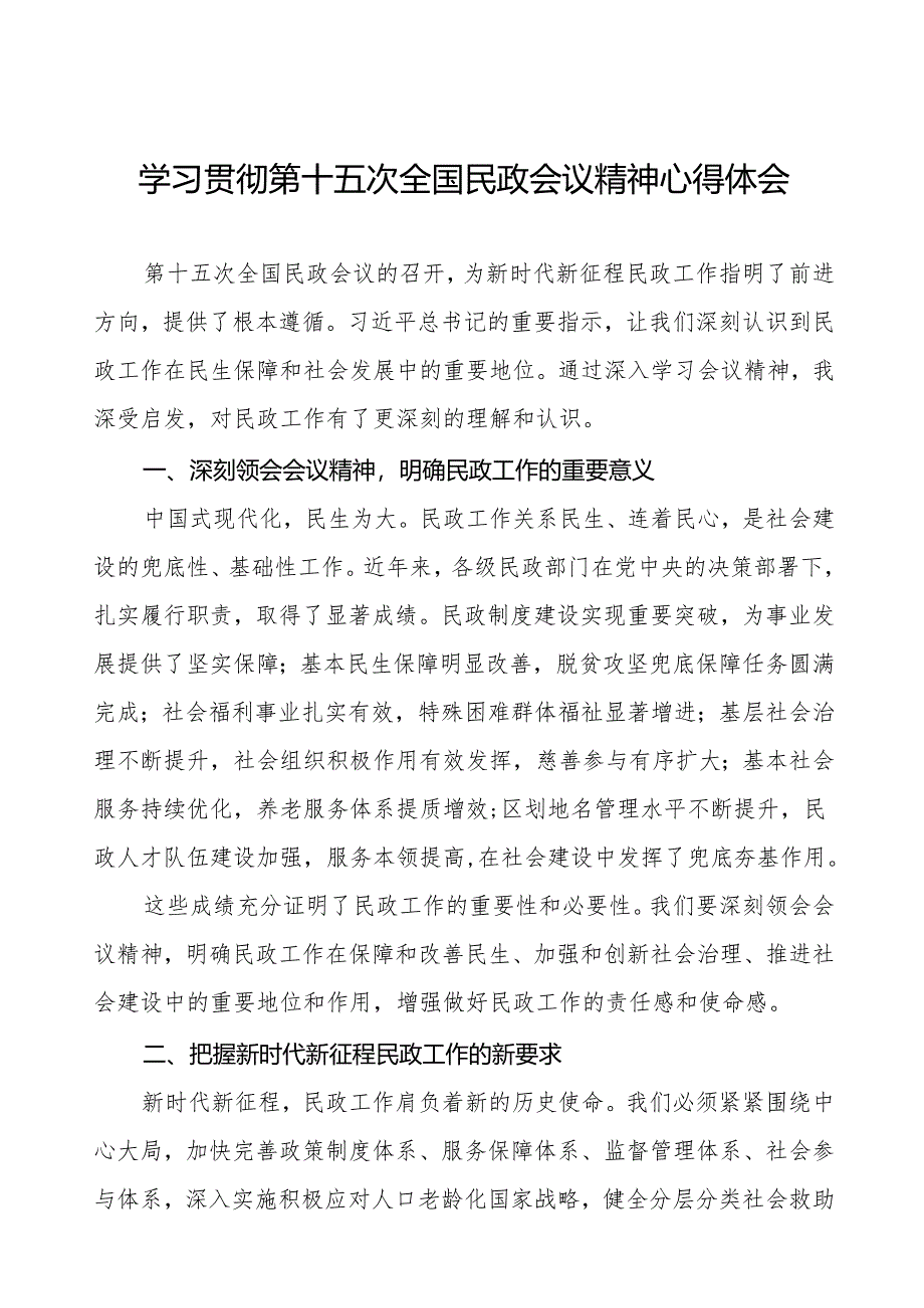 2024年全国民政会议精神心得体会.docx_第1页