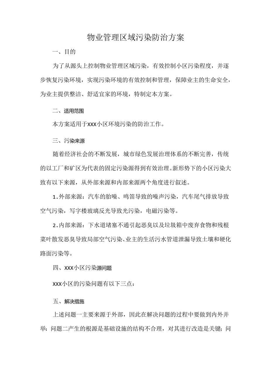 物业管理区域污染防治方案.docx_第1页