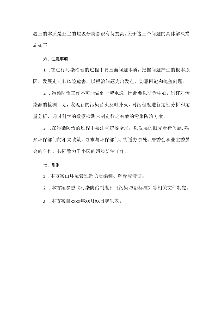 物业管理区域污染防治方案.docx_第2页