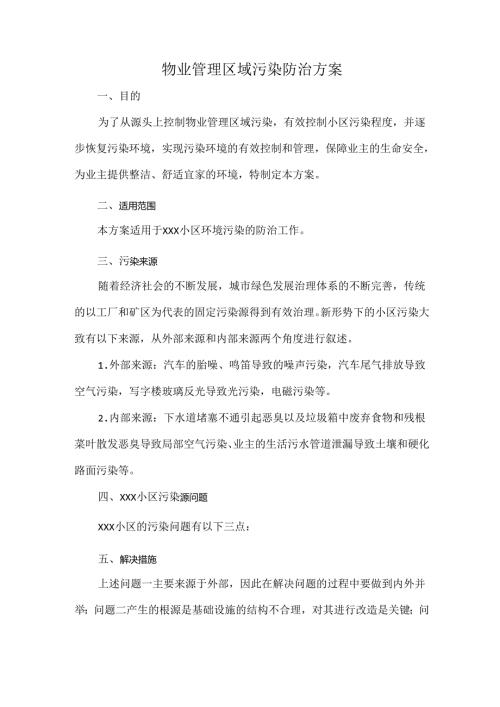 物业管理区域污染防治方案.docx