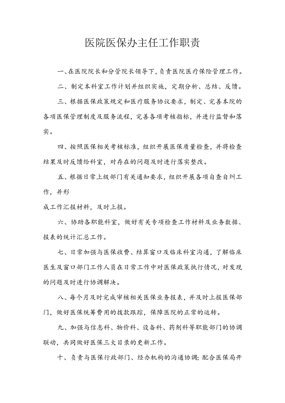 医院医保办主任工作职责.docx_第1页